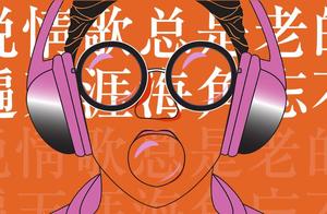 中国人为什么喜欢听老歌？