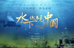 首部系统探秘中国水下的纪录片要来了！张张截图都是屏保