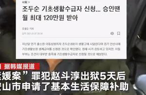 “素媛案”罪犯申请贫困补助 每月或可领120万韩元