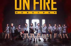 和平精英周年曲《On fire》燃炸酷狗，来和火箭少女战斗吧！