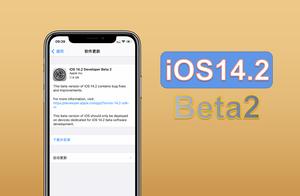 iOS14.2Beta2测试版更新，修复问题
