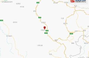 刚刚！甘肃省陇南市宕昌县发生3.9级地震，多地震感明显