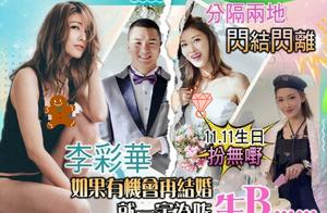 37岁李彩桦宣布离婚！去年2月才刚结婚，和老公因聚少离多分开