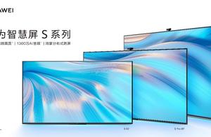 华为智慧屏S55首销福利享不停 十年不过时智能电视初体