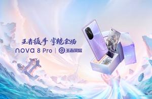 华为nova8 Pro&王者荣耀推出定制机礼盒 明日见