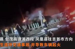 湖南高速发生交通事故，已造成9人遇难，湘西辖区已实行交通管制