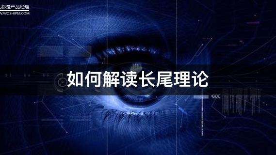 《长尾理论》读后感精选