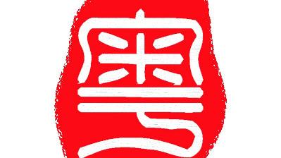 唐詩宋詞三百首舊時王謝
