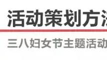 三八妇女节主题活动方案精选