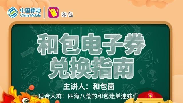 移动和包券怎么用