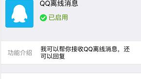 微信怎么才能接收QQ离线消息