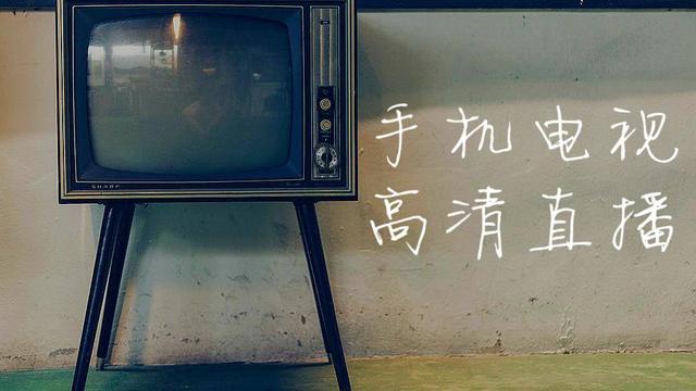 手机电视直播软件哪个好