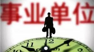 什么是事业单位核编岗位合同工