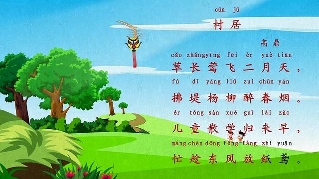 《村居》清代:高鼎草长莺飞二月天,拂堤杨柳醉春烟.