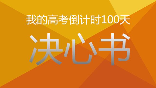 备战高考决心书