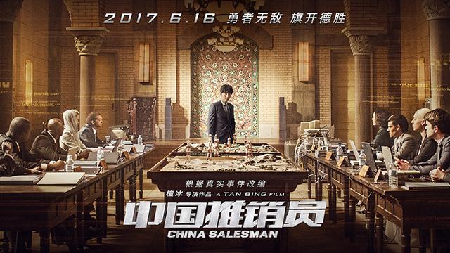 《中国推销员》主要讲了什么