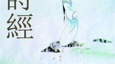 诗经中的大雅小雅