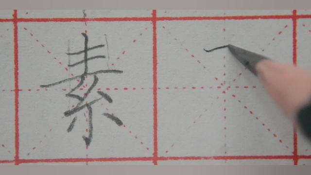 素字怎么写