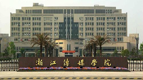有在浙江传媒学院继续教育学院就读或者准备就读的吗