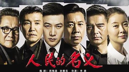 人民的名義短句