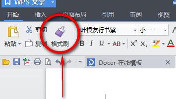 格式刷怎么调出来的