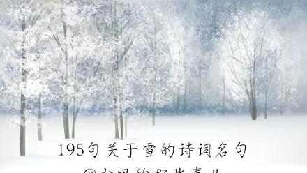谁知道关于雪的千古名句