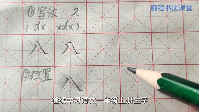 八的笔顺怎么写