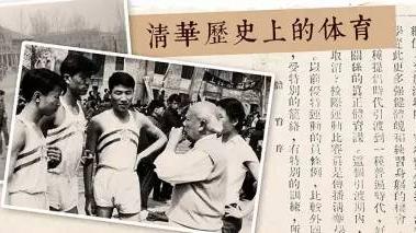 无体育不清华在清华大学哪位校长讲话中提到的