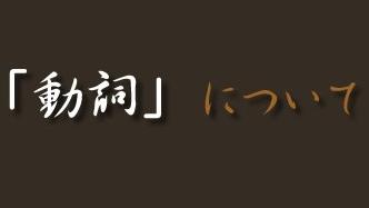 日语动词的9种变形方法