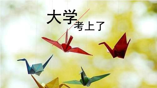 祝贺考上大学的句子有哪些