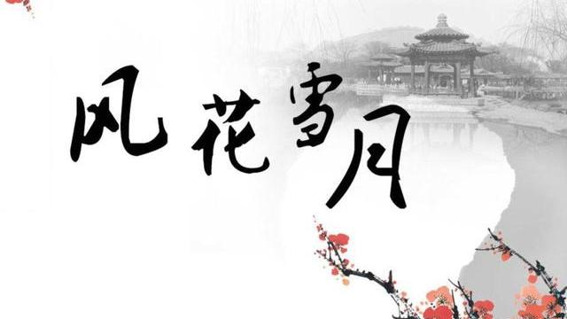 古诗中关于风花雪月的六句