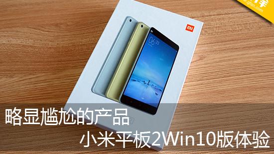 win10小米平板2怎么样