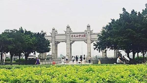 中山有哪些好大学
