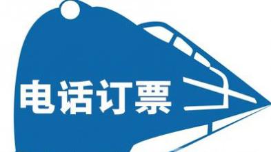 打电话定火车票怎么定
