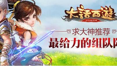 大話西游2最佳的組隊陣容是什么