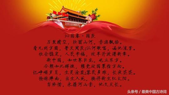 关于国庆节的诗词简短