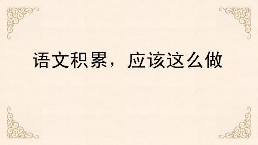 如何引導學生做好字詞句積累本