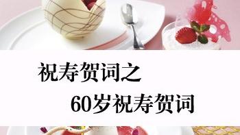 以鶴祝壽的詞句