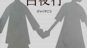 白夜行作者简介