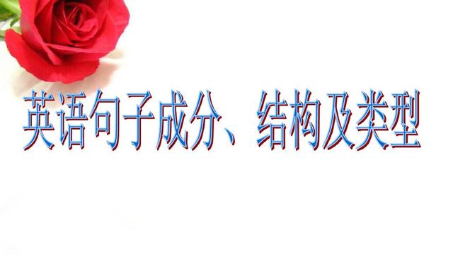 高中英語句子成分