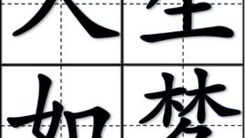 天不做美空留恨的短句