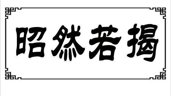 不以为然反义词