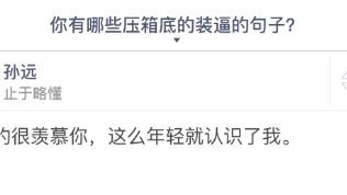 別人裝b的詞句