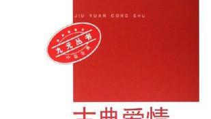 如何理解余华的《古典爱情》