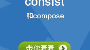 组成的英文以及例句
