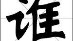 普通話難發音詞句