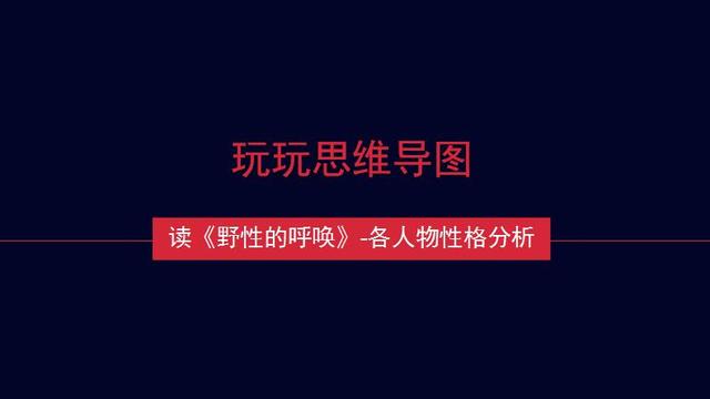 《野性的呼唤》中巴克性格解读