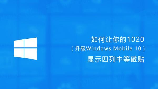 win10手机磁贴设置