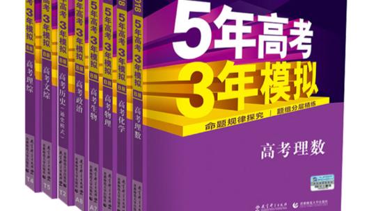 5年高考3年模拟和3年高考2年模拟有什么区别