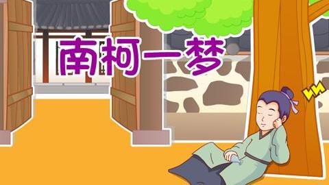 南柯夢記詞句
